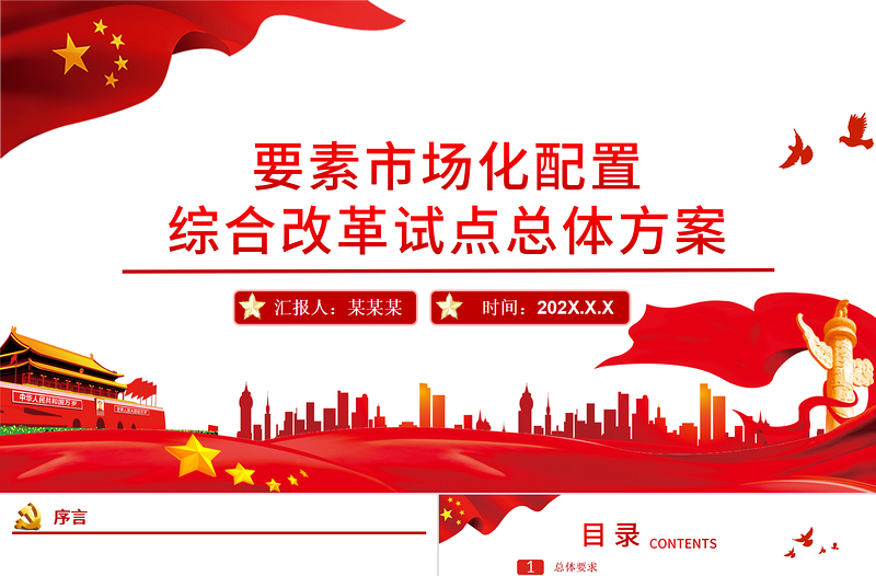 要素市場化配置綜合改革試點總體方案PPT黨政風充分發(fā)揮市場在資源配置中的決定性作用專題黨課課件