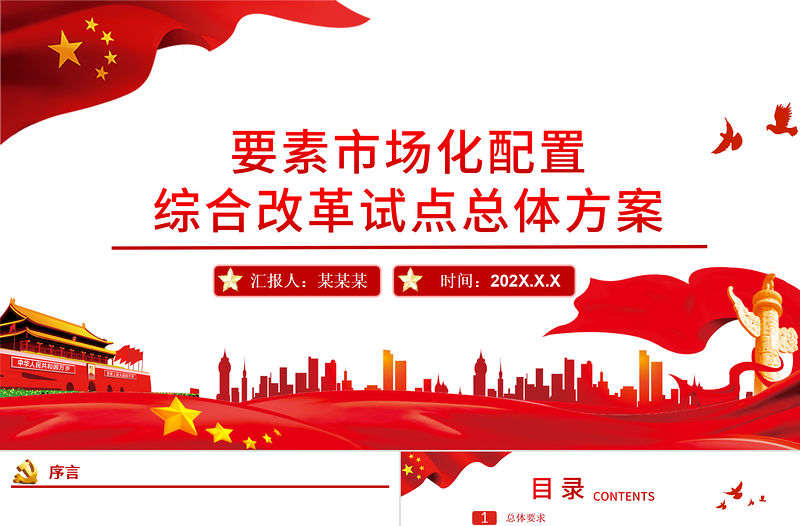 要素市場化配置綜合改革試點(diǎn)總體方案PPT黨政風(fēng)充分發(fā)揮市場在資源配置中的決定性作用專題黨課課件