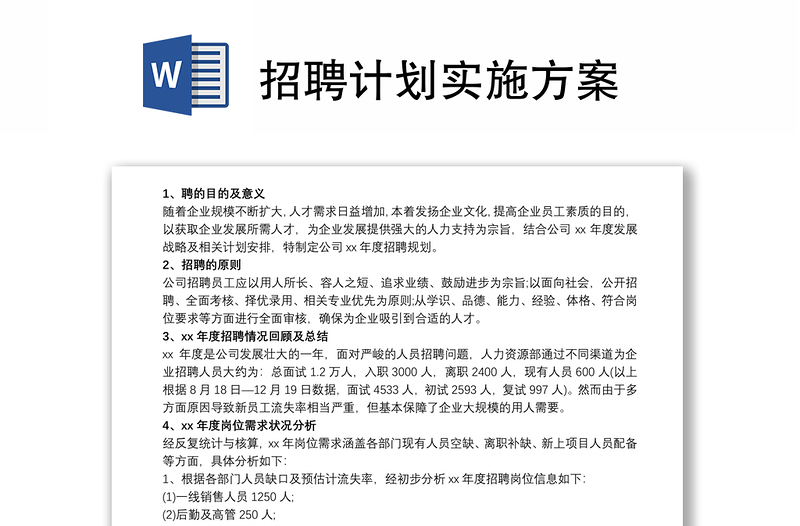 招聘計(jì)劃實(shí)施方案