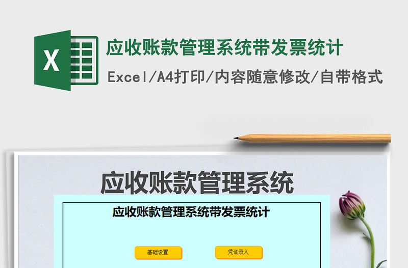 2021年應收賬款管理系統帶發票統計