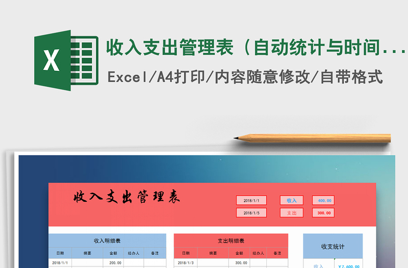2021年收入支出管理表(自動(dòng)統(tǒng)計(jì)與時(shí)間段查詢)