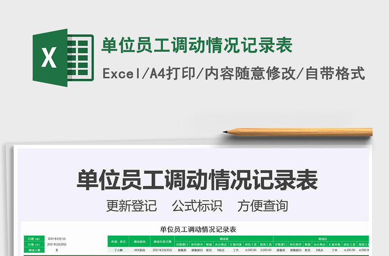 2021年單位員工調(diào)動(dòng)情況記錄表