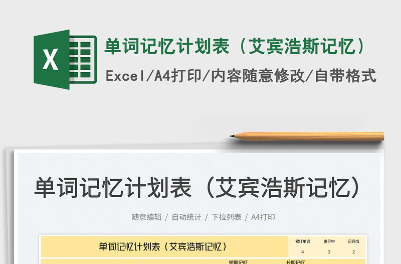 單詞記憶計(jì)劃表（艾賓浩斯記憶）免費(fèi)下載