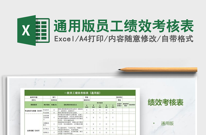 2021年通用版員工績效考核表