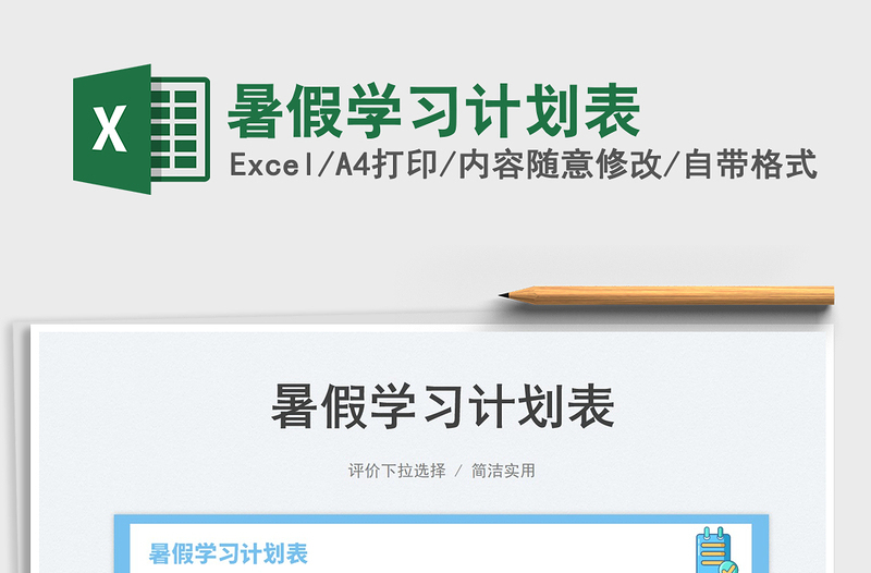 2023暑假學(xué)習(xí)計(jì)劃表免費(fèi)下載