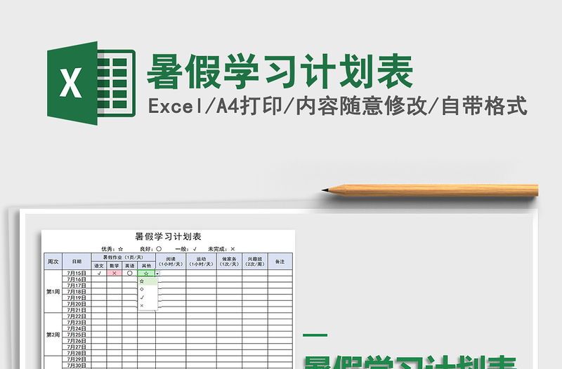 2021年暑假學習計劃表