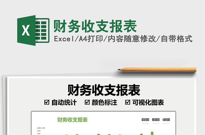 2021財務收支報表免費下載