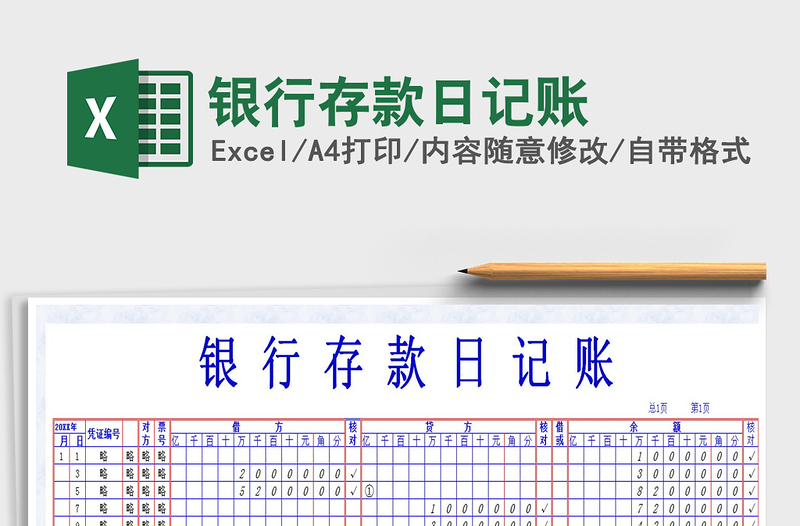 2021年银行存款日记账免费下载