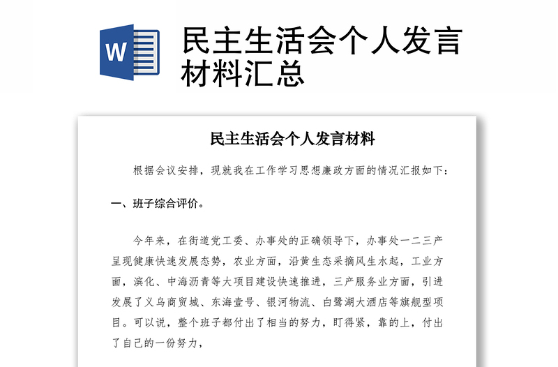 2021民主生活會(huì)個(gè)人發(fā)言材料匯總