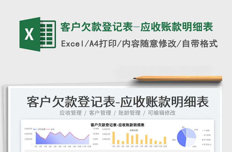 2022客戶欠款登記表-應收賬款明細表免費下載