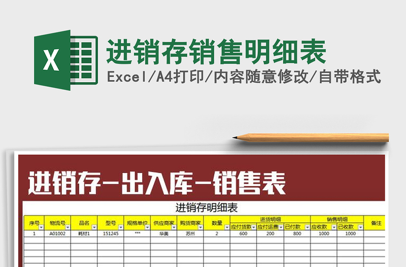 2021年進銷存銷售明細表免費下載