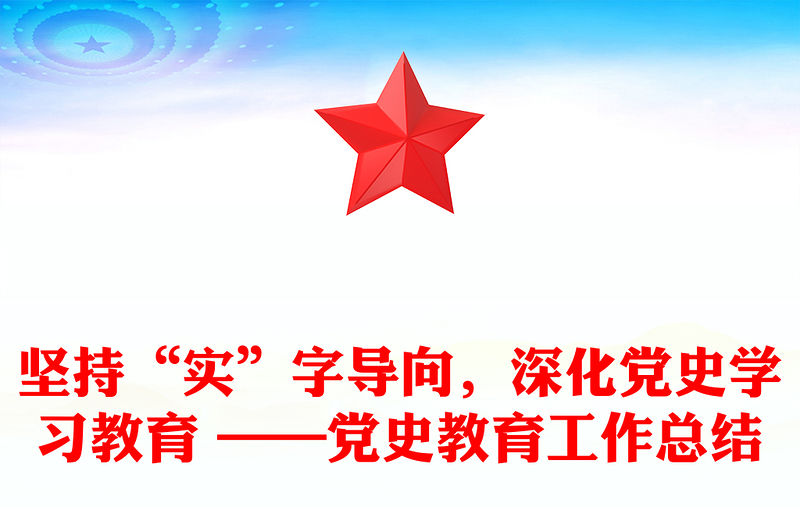堅持“實”字導向，深化黨史學習教育 ——黨史教育工作總結