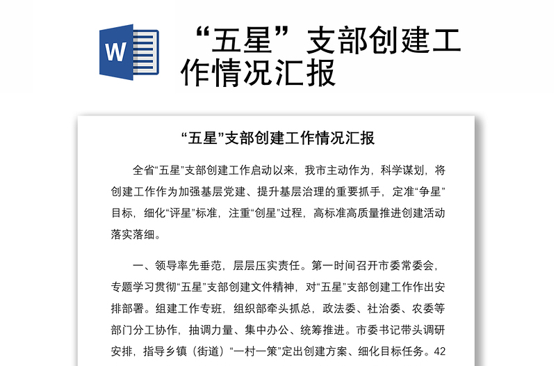 “五星”支部創(chuàng)建工作情況匯報
