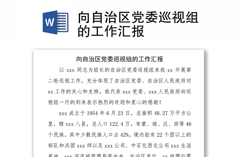 向自治區(qū)黨委巡視組的工作匯報