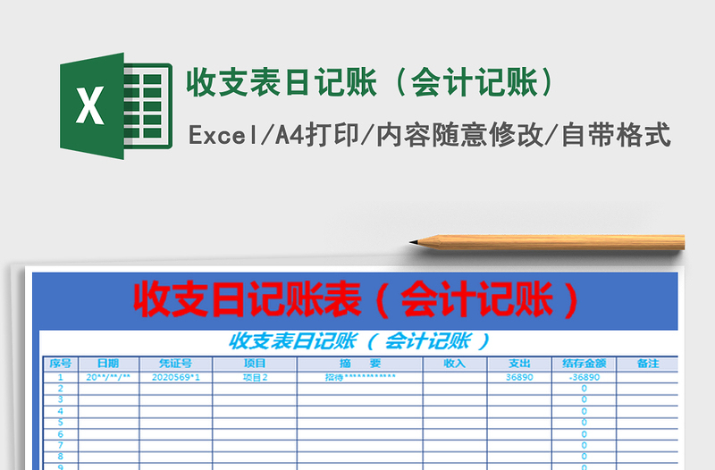 2022收支表日記賬(會計記賬)免費下載
