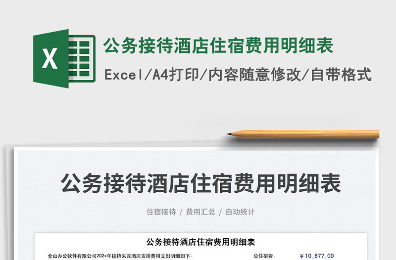 2023公務(wù)接待酒店住宿費(fèi)用明細(xì)表免費(fèi)下載