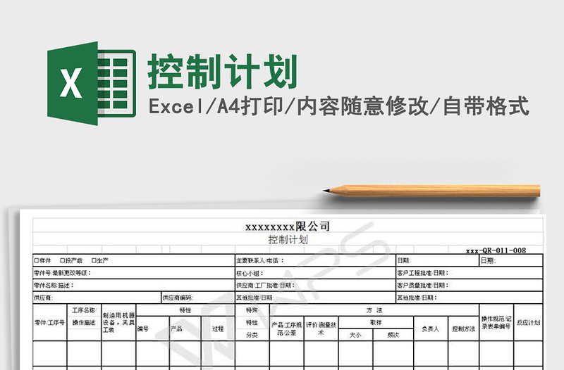 2021年控制計(jì)劃