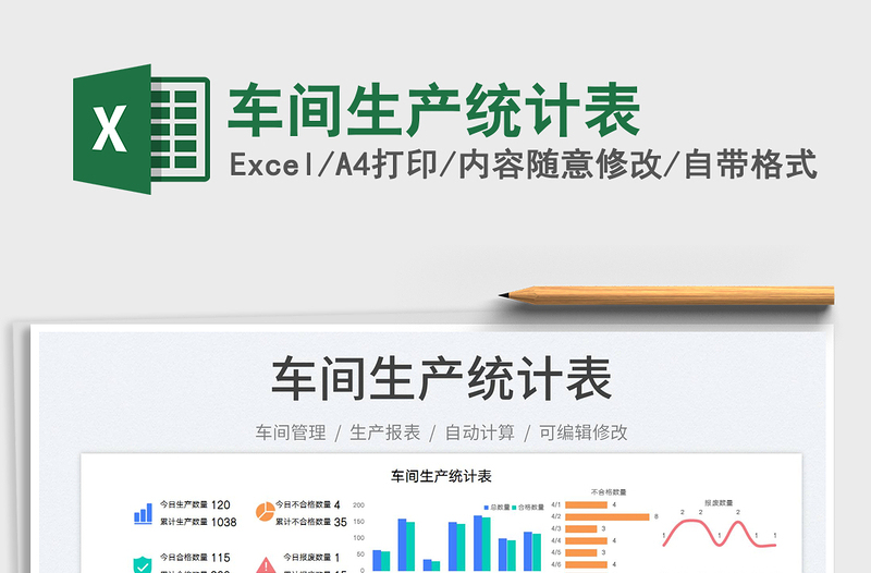 2023車間生產(chǎn)統(tǒng)計表免費下載