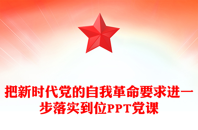 把新時代黨的自我革命要求進一步落實到位PPT黨課(講稿)