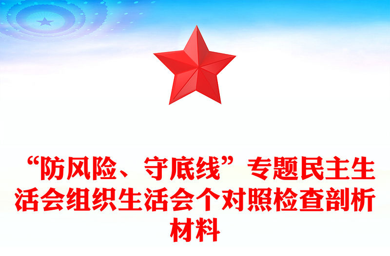 “防風(fēng)險(xiǎn)、守底線”專題民主生活會(huì)組織生活會(huì)個(gè)對(duì)照檢查剖析材料