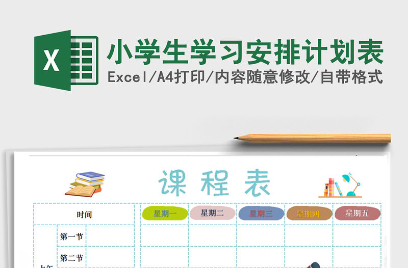 2021年小學生學習安排計劃表