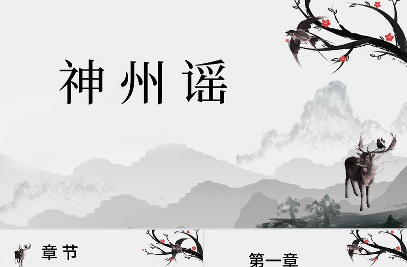 創(chuàng)意中國風(fēng)神州謠語文課件PPT模版