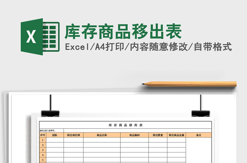 2021年库存商品移出表