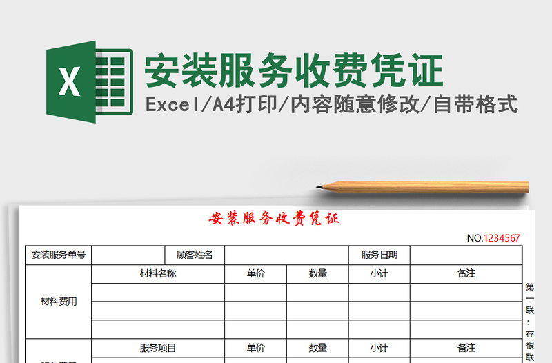 2022年安装服务收费凭证免费下载