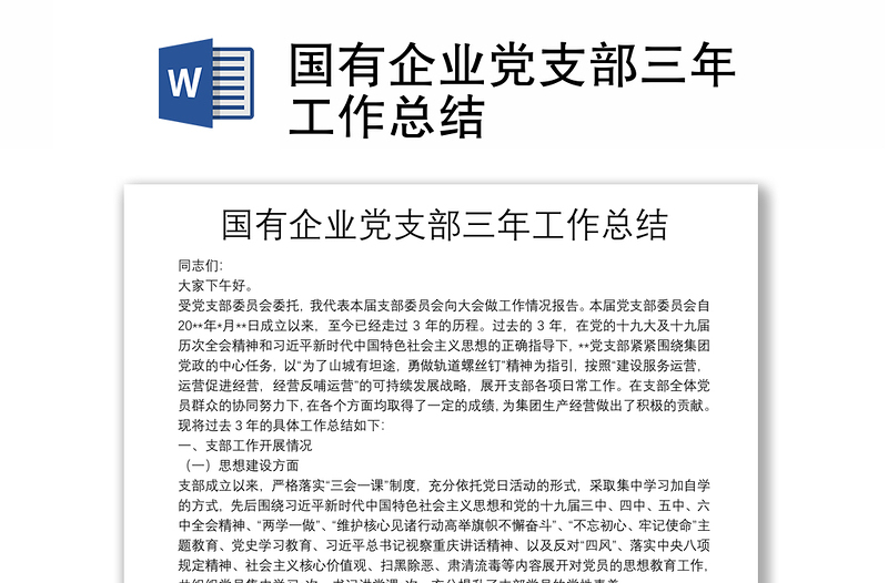 國有企業(yè)黨支部三年工作總結(jié)
