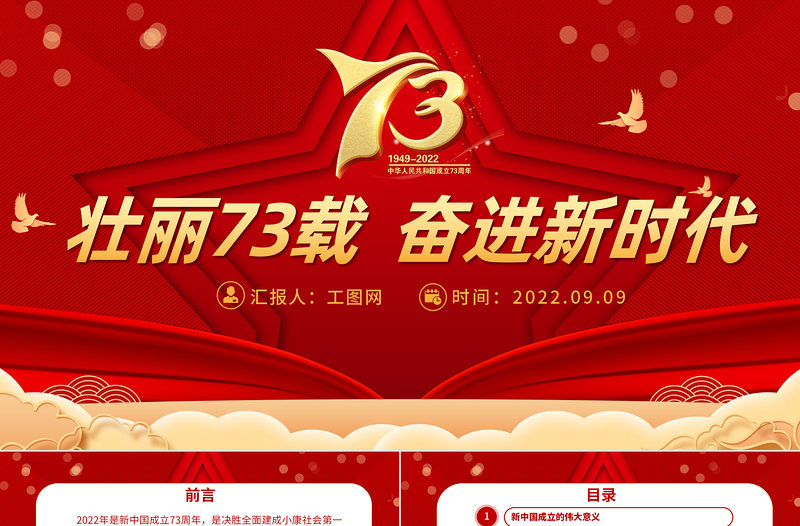 2022壯麗73載奮進新時代PPT紅色喜慶新中國成立73周年喜迎國慶七十三周年黨課課件