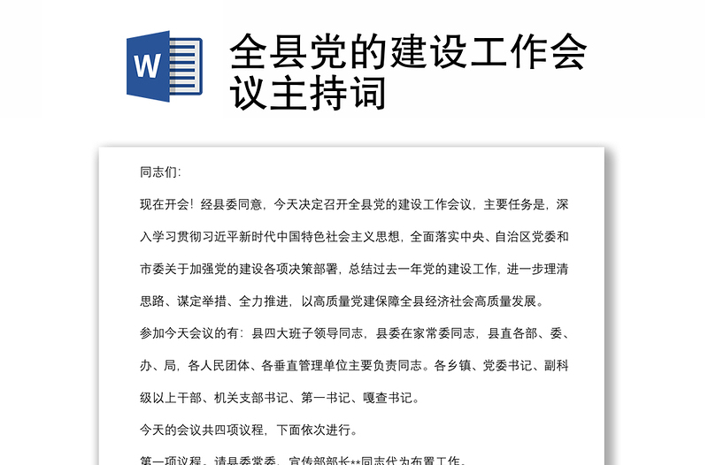 全縣黨的建設(shè)工作會議主持詞