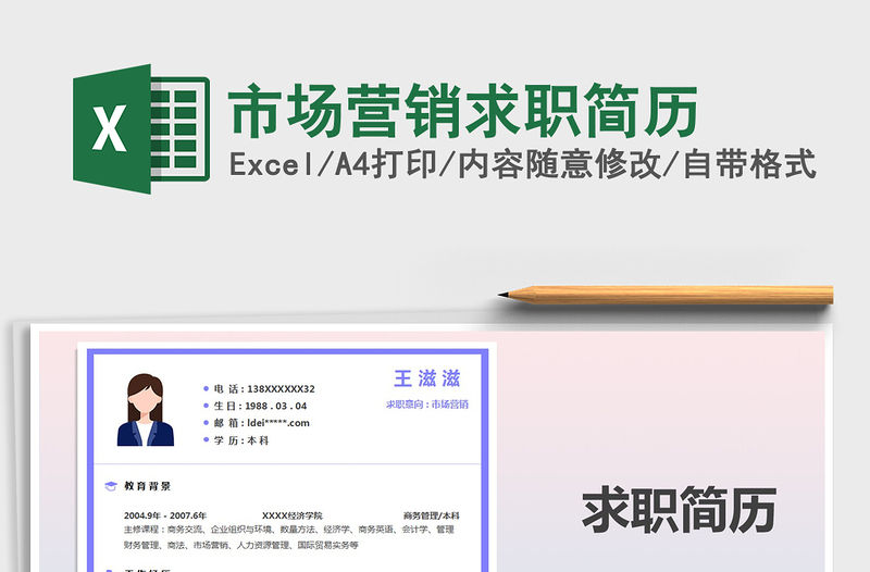 2021年市場營銷求職簡歷