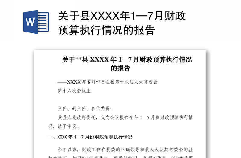 2021關于縣XXXX年1—7月財政預算執(zhí)行情況的報告