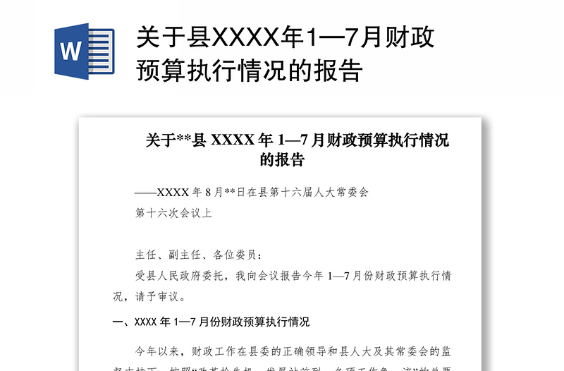 2021关于县XXXX年1—7月财政预算执行情况的报告