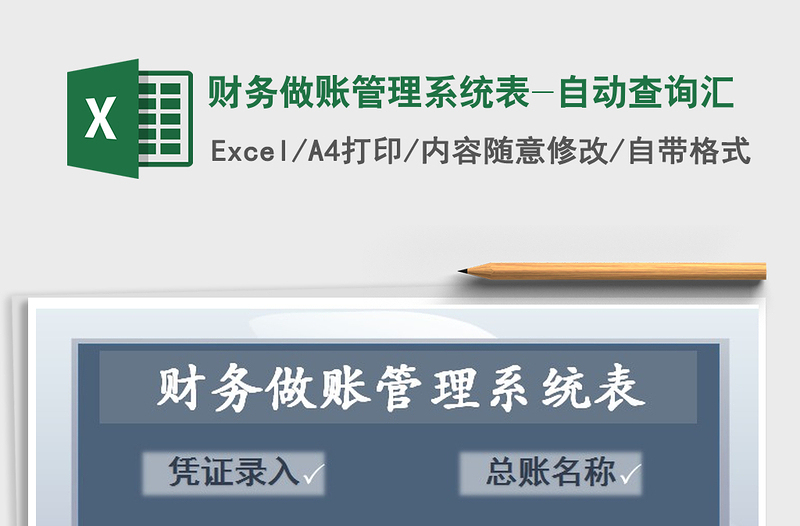 2021年財(cái)務(wù)做賬管理系統(tǒng)表-自動(dòng)查詢匯