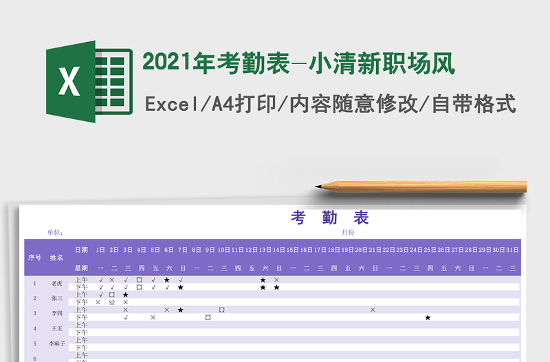 2021年考勤表-小清新職場(chǎng)風(fēng)