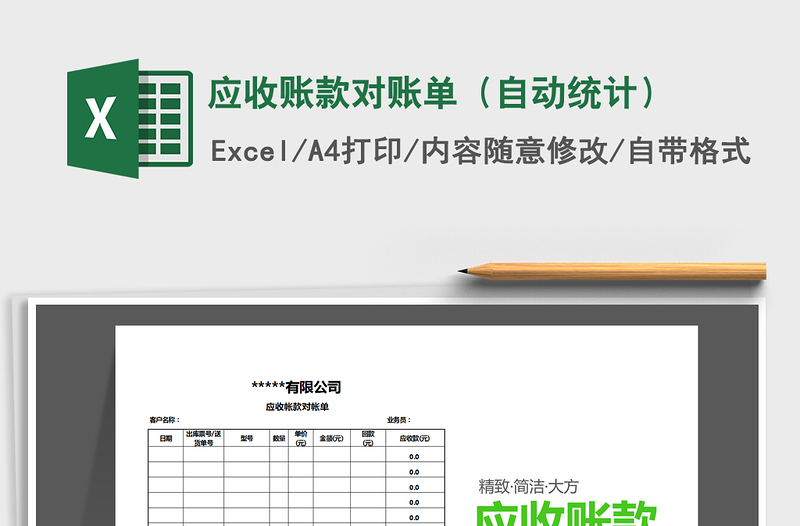 2021年应收账款对账单（自动统计）