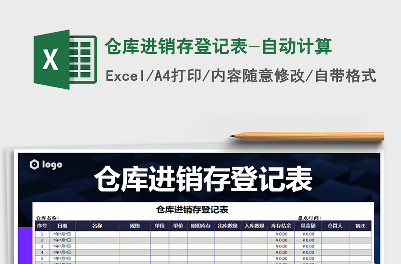 2021年倉庫進(jìn)銷存登記表-自動計(jì)算