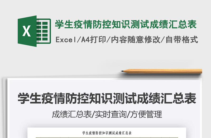 2022學(xué)生疫情防控知識(shí)測(cè)試成績(jī)匯總表免費(fèi)下載