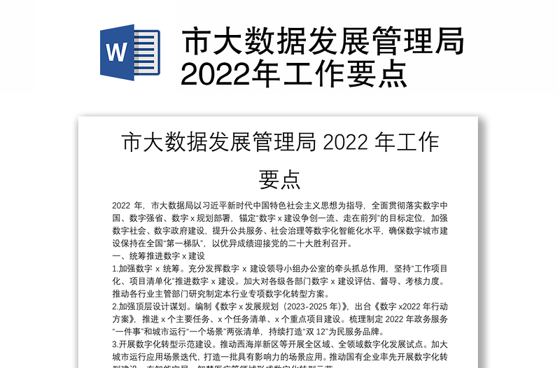 市大数据发展管理局2022年工作要点