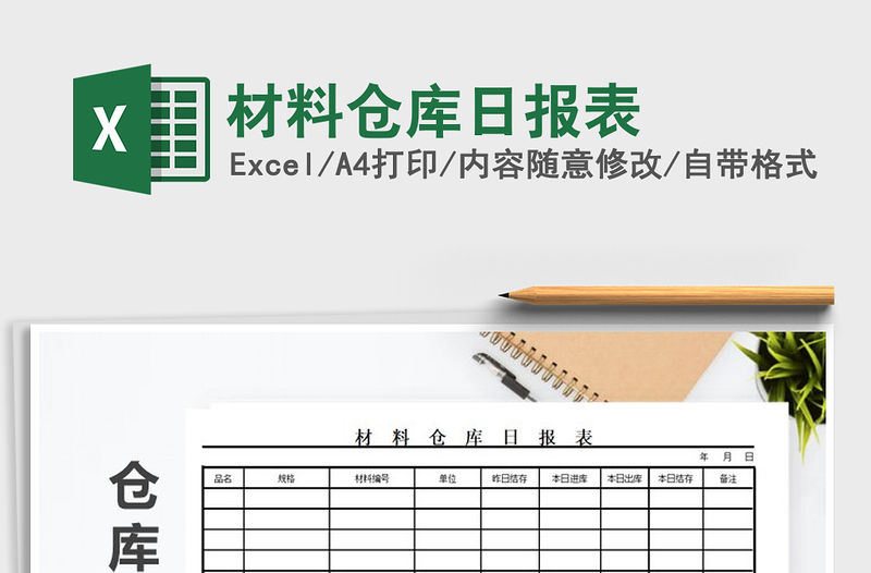 2022年材料倉庫日報表免費下載