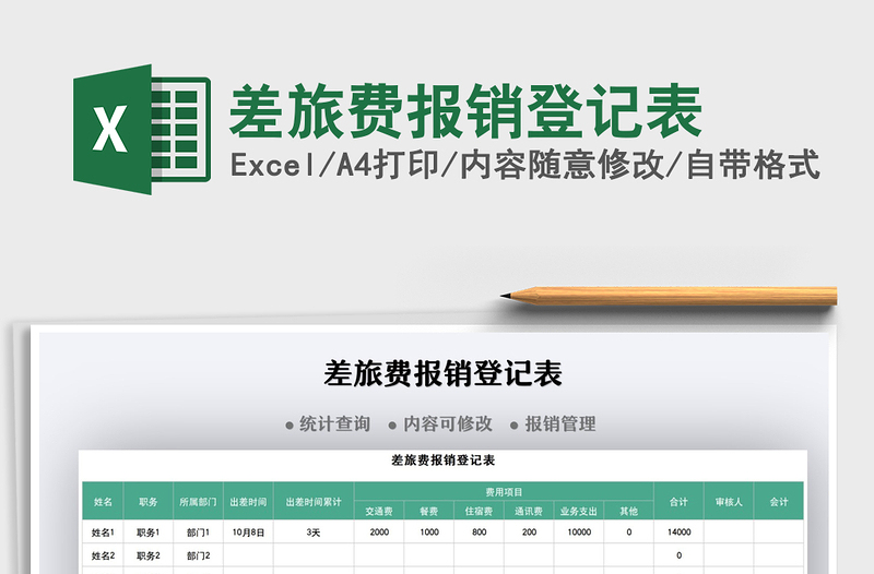 2021差旅費報銷登記表免費下載