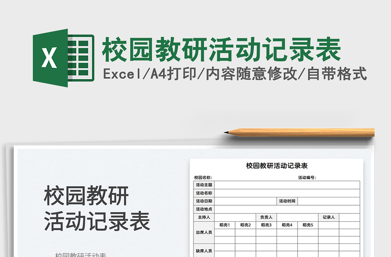 2022校園教研活動(dòng)記錄表免費(fèi)下載