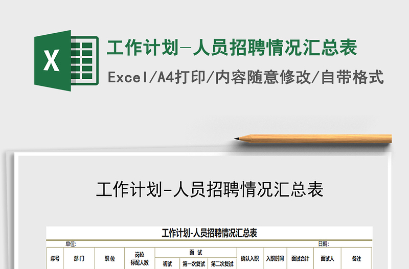 2021年工作計(jì)劃-人員招聘情況匯總表