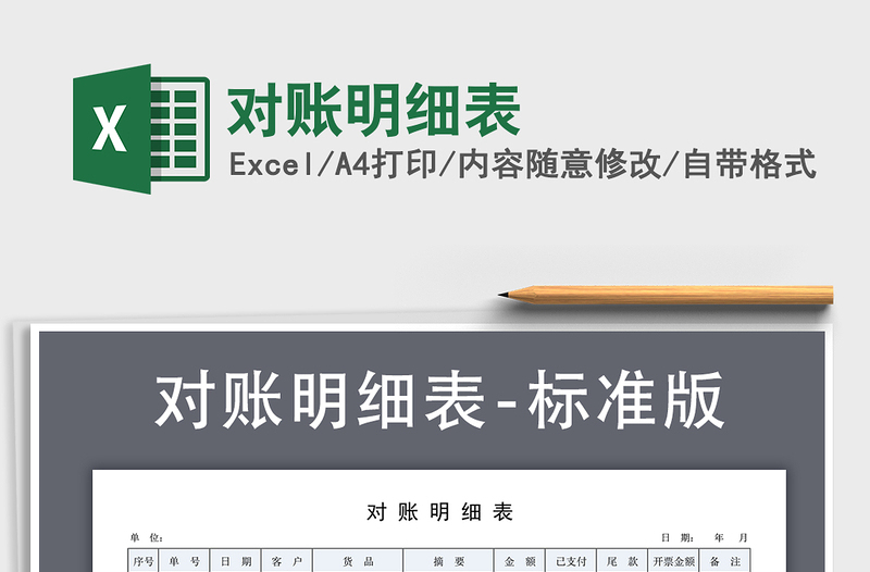 2021年對賬明細(xì)表免費(fèi)下載