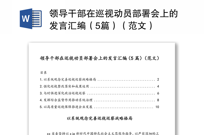 領(lǐng)導(dǎo)干部在巡視動(dòng)員部署會(huì)上的發(fā)言匯編(5篇)(范文)