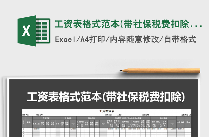 2021年工資表格式范本(帶社保稅費扣除)