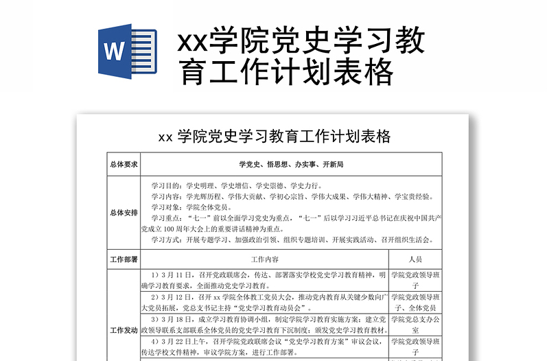 xx學(xué)院黨史學(xué)習(xí)教育工作計劃表格
