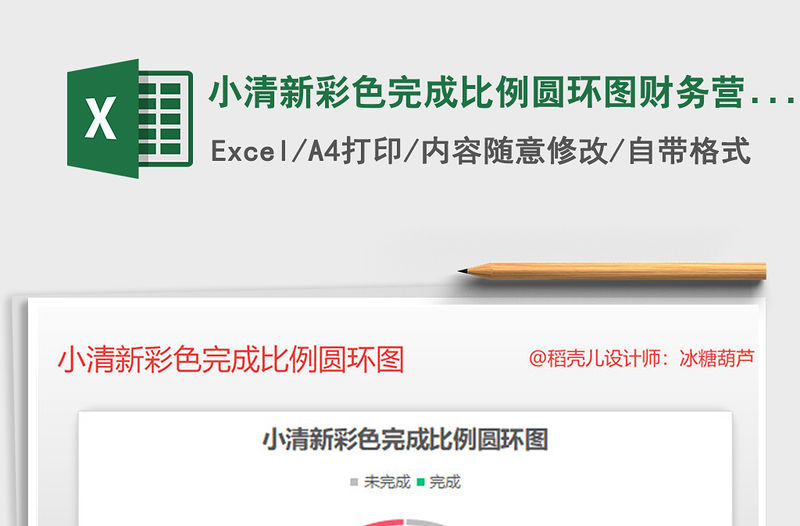 2021年小清新彩色完成比例圓環圖財務營銷圖表
