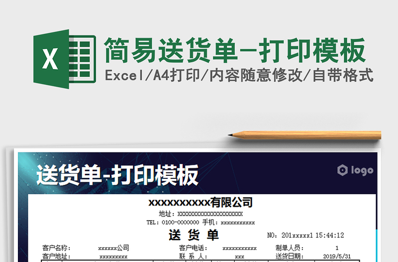 2021年簡易送貨單-打印模板